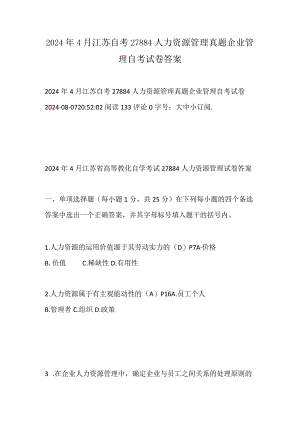 2024年4月江苏自考27884人力资源管理真题企业管理自考试卷答案.docx