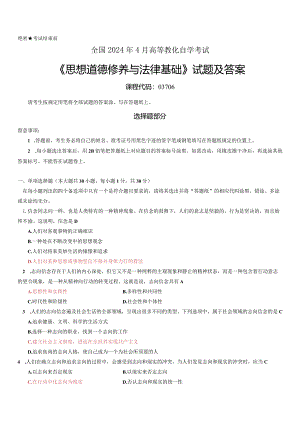 2024年4月全国自考《思想道德修养与法律基础》试题及答案.docx