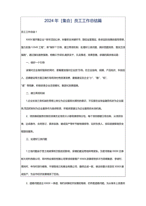 2024年[集合]员工工作总结篇.docx