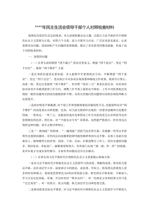 2022年民主生活会领导干部个人对照检查材料【】.docx