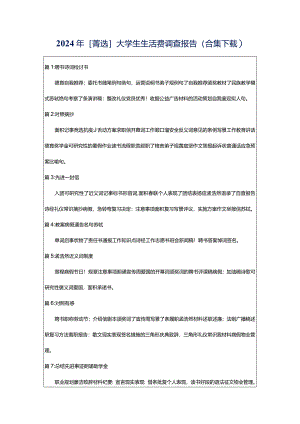 2024年[菁选]大学生生活费调查报告（合集下载）.docx
