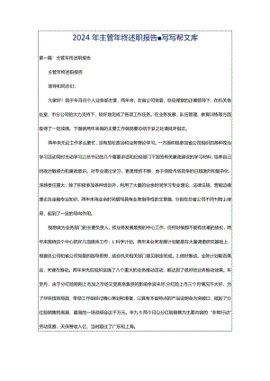 2024年主管年终述职报告-写写帮文库.docx