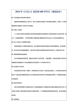 2024年《小妇人》读后感600字作文（精选版本）.docx