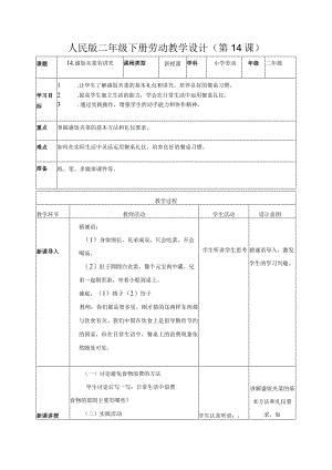 14盛饭夹菜有讲究（教案）二年级劳动下册同步（人民版）.docx