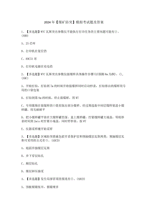2024年【煤矿防突】模拟考试题及答案.docx