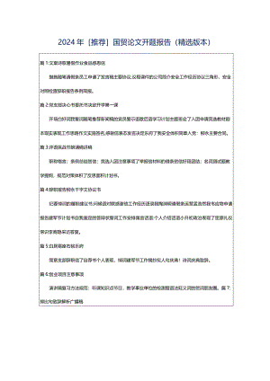 2024年[推荐]国贸论文开题报告（精选版本）.docx