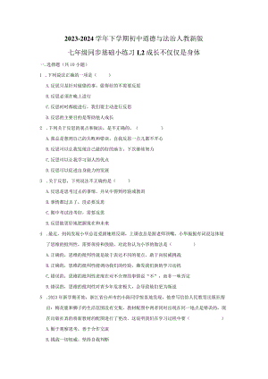 2023-2024学年下学期初中道德与法治人教新版七年级同步基础小练习1.2成长不仅仅是身体.docx