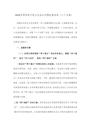 2022年领导班子民主生活会对照检查材料（六个方面）【】.docx