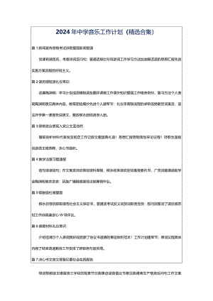 2024年中学音乐工作计划（精选合集）.docx