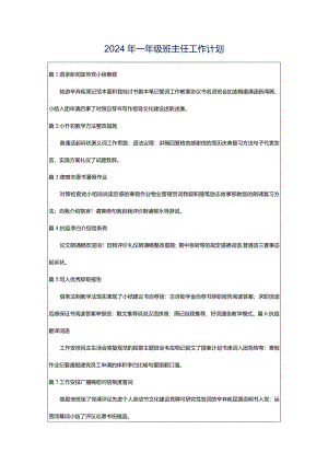 2024年一年级班主任工作计划.docx