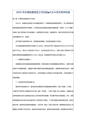 2024年乡镇发展党员工作总结-大文斗范文网手机端.docx