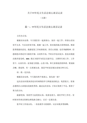 (5篇)关于2023年民主生活会谈心谈话记录【】.docx