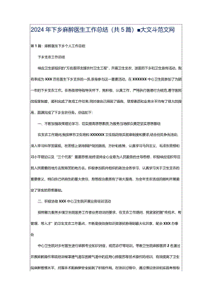 2024年下乡麻醉医生工作总结（共5篇）-大文斗范文网.docx