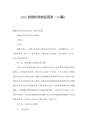 2024合同补充协议范本（33篇）.docx