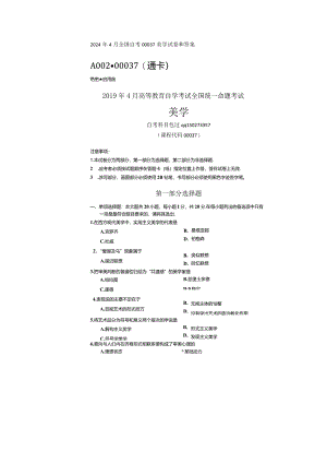 2024年4月全国自考00037美学试卷和解析.docx