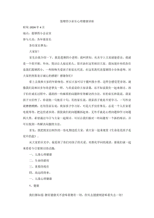 2024年4月家长学校心理健康教育讲座分析.docx