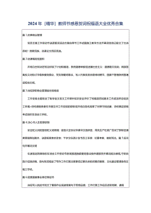 2024年[精华]教师节感恩贺词祝福语大全优秀合集.docx