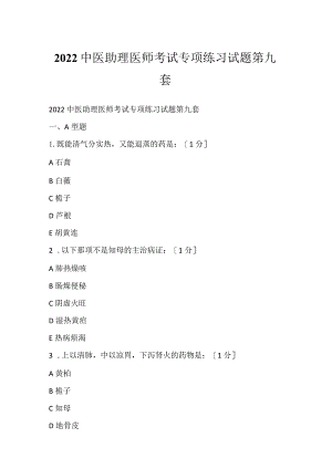 2022中医助理医师考试专项练习试题第九套.docx
