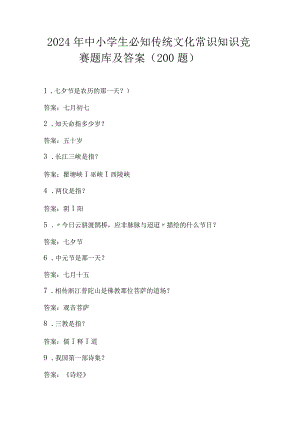 2024年中小学生必知传统文化常识知识竞赛题库及答案（共200题）.docx