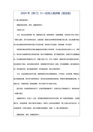 2024年[热门]六一主持人演讲稿（组合版）.docx