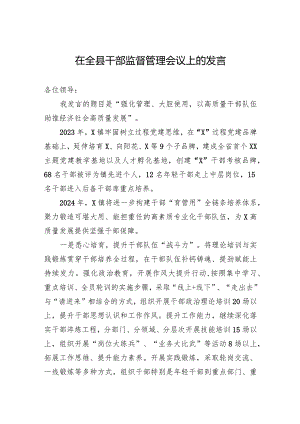2024在全县干部监督管理会议上的发言.docx