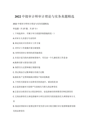 2022中级审计师审计理论与实务真题精选_4.docx