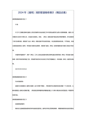 2024年[通用]消防管道维修请示（精品合集）.docx