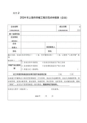 2024年上海市早餐工程示范点申报表（企业）.docx