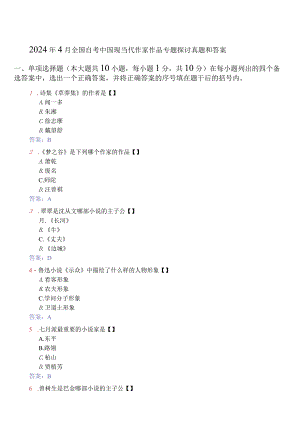 2024年4月全国自考中国现当代作家作品专题研究真题和答案.docx