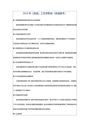 2024年[优选]工艺求职信（优选版本）.docx
