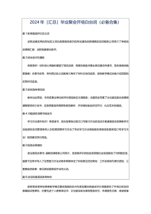 2024年[汇总]毕业聚会开场白台词（必备合集）.docx