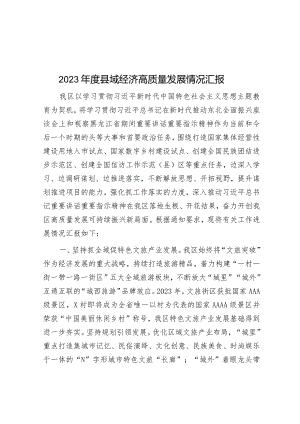 2023年度县域经济高质量发展情况汇报&在县卫生健康高质量发展大会上的发言.docx