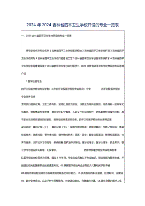 2024年2024吉林省四平卫生学校开设的专业一览表.docx