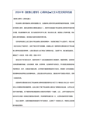 2024年《教育心理学》心得体会-大文斗范文网手机端.docx