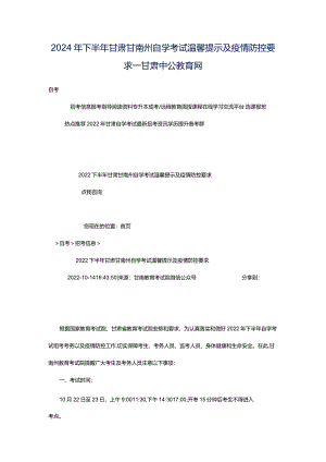 2024年下半年甘肃甘南州自学考试温馨提示及疫情防控要求_甘肃中公教育网.docx