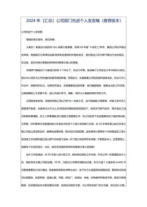 2024年[汇总]公司部门先进个人发言稿（推荐版本）.docx