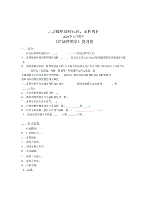 2024年4月清考《市场营销学》期末复习题.docx