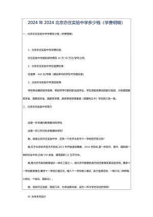 2024年2024北京亦庄实验中学多少钱(学费明细).docx