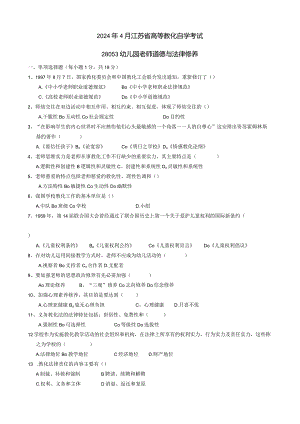 2024年4月江苏自考28053幼儿园教师道德与法律修养.docx
