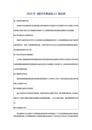 2024年《鹤冲天黄金榜上》读后感.docx