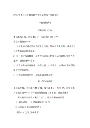 2024年4月全国自考00024普通逻辑试卷及解析解释.docx