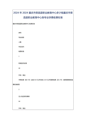 2024年2024重庆市荣昌县职业教育中心多少钱重庆市荣昌县职业教育中心各专业学费收费标准.docx
