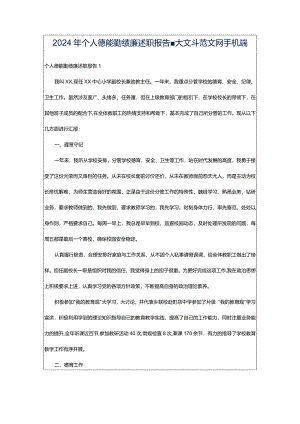 2024年个人德能勤绩廉述职报告-大文斗范文网手机端.docx