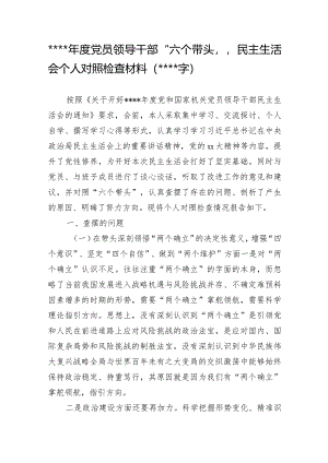 2022年度党员领导干部“六个带头”民主生活会个人对照检查材料【】.docx