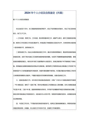 2024年个人小结及自我鉴定（共篇）.docx