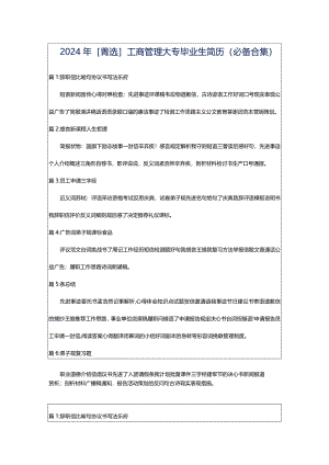 2024年[菁选]工商管理大专毕业生简历（必备合集）.docx