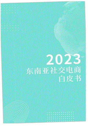 2023东南亚社交电商白皮书.docx