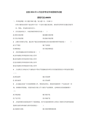 2024年4月全国自考市场营销学试题和答案.docx