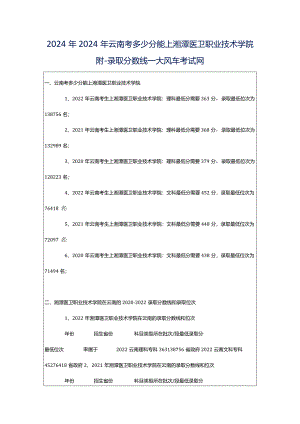 2024年2024年云南考多少分能上湘潭医卫职业技术学院附-录取分数线_大风车考试网.docx
