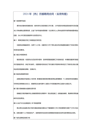 2024年[热]月嫂聘用合同（实用专题）.docx